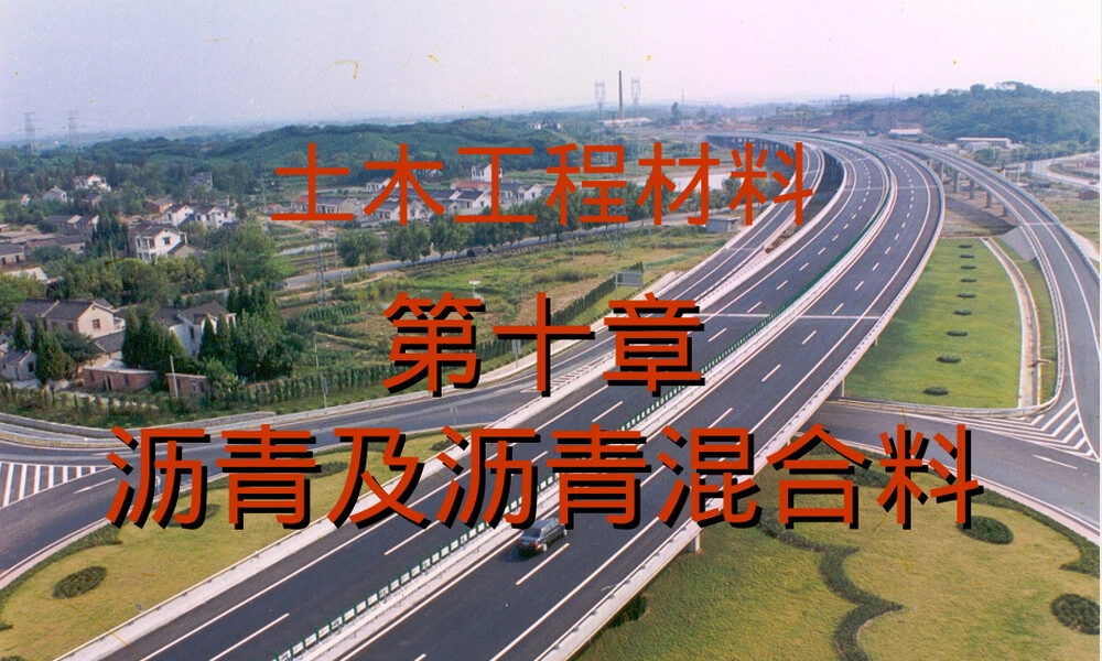 土木工程材料沥青及沥青混合料教学PPT课件.ppt
