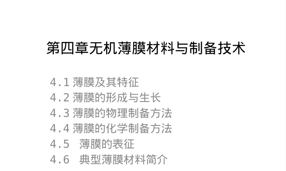 无机薄膜材料制备技术教学PPT课件.pptx