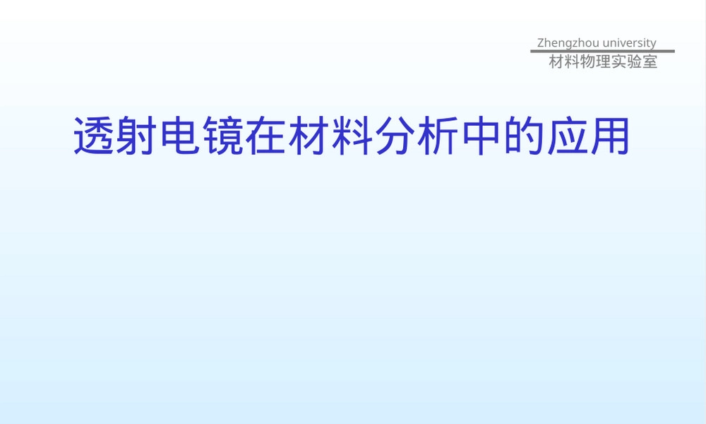 透射电镜材料分析应用PPT课件.ppt