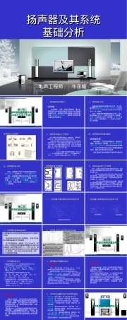 扬声器及其系统基础分析PPT课件.ppt