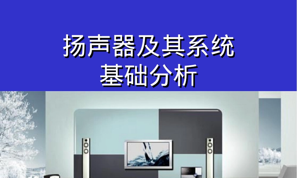 扬声器及其系统基础分析PPT课件.ppt