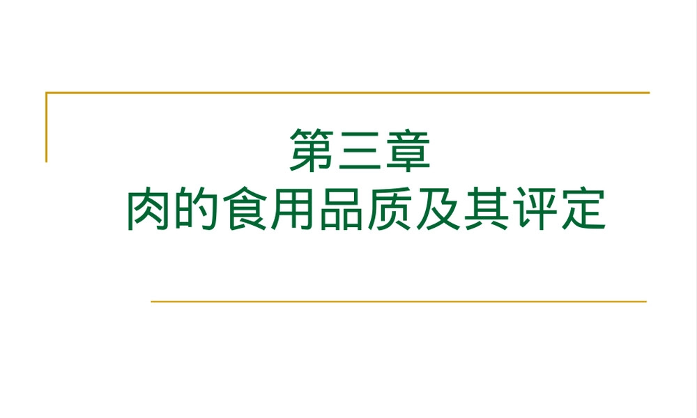 肉的食用品质及其评定PPT课件 副本1.pptx