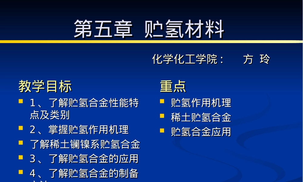 稀土化学贮氢材料教学PPT课件.ppt