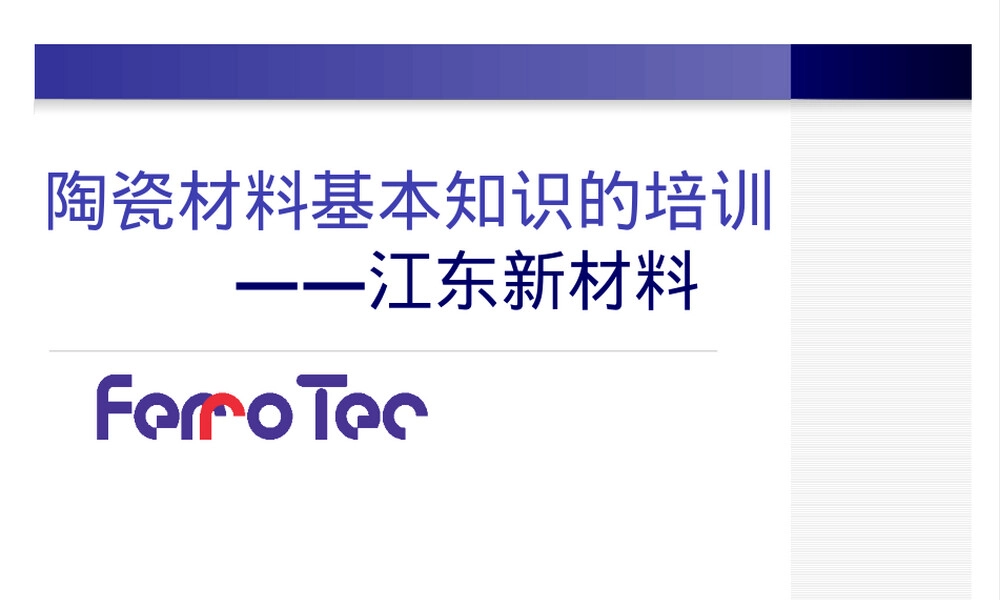 陶瓷材料的基本材料PPT课件.pptx