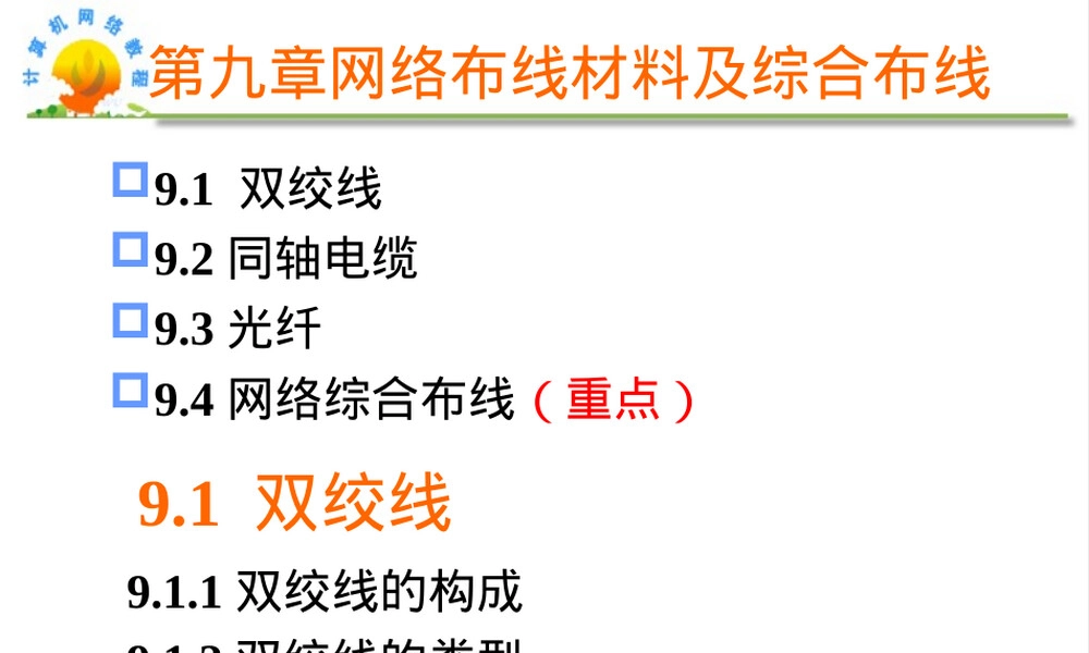网络布线材料与综合布线PPT课件.ppt