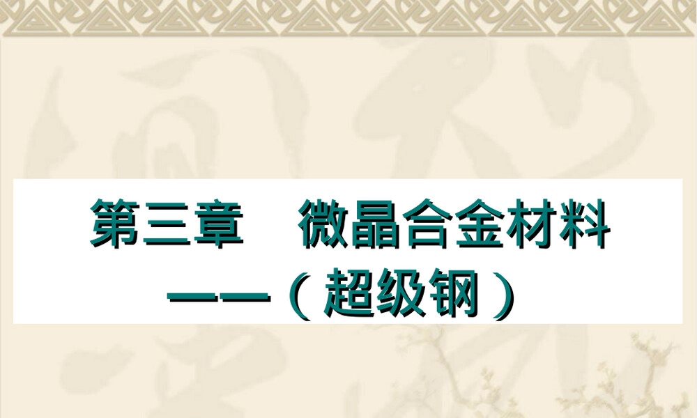 微晶材料超级钢PPT课件.ppt