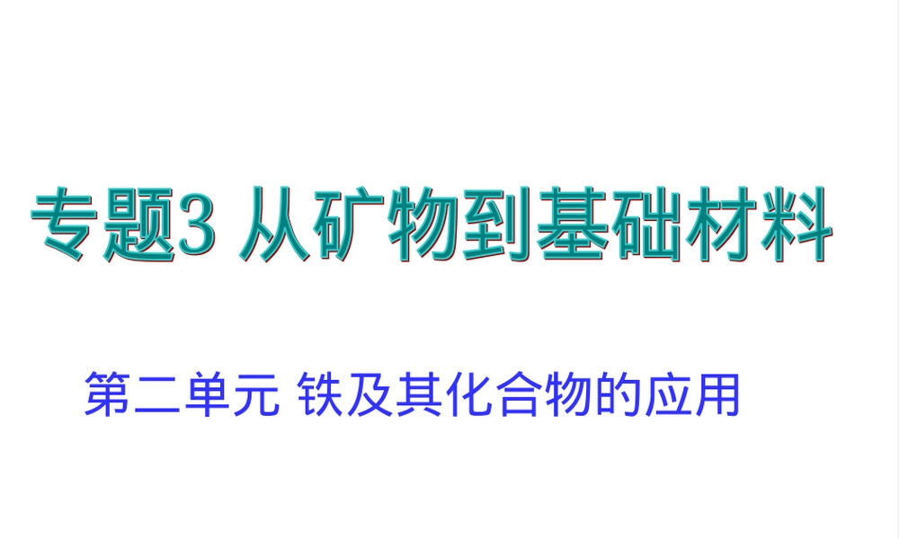 铁及其化合物应用教学PPT课件.ppt