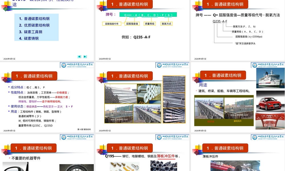 汽车用钢铁材料碳素钢教学PPT课件.ppt