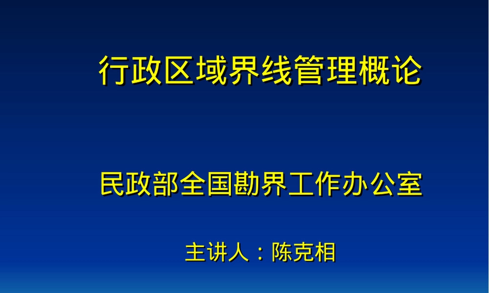 行政区域界线管理PPT课件.ppt