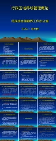 行政区域界线管理PPT课件.ppt