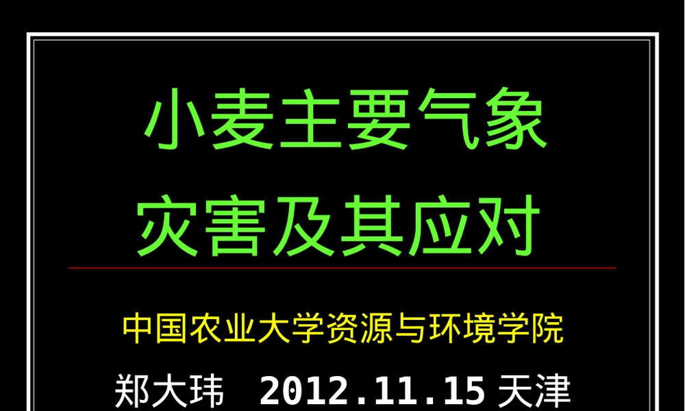 小麦主要气象灾害及其应对PPT课件.ppt