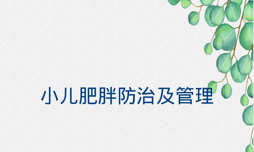 小儿肥胖防治及管理PPT课件.ppt