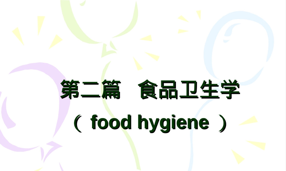 食品微生物污染及其预防PPT课件.ppt
