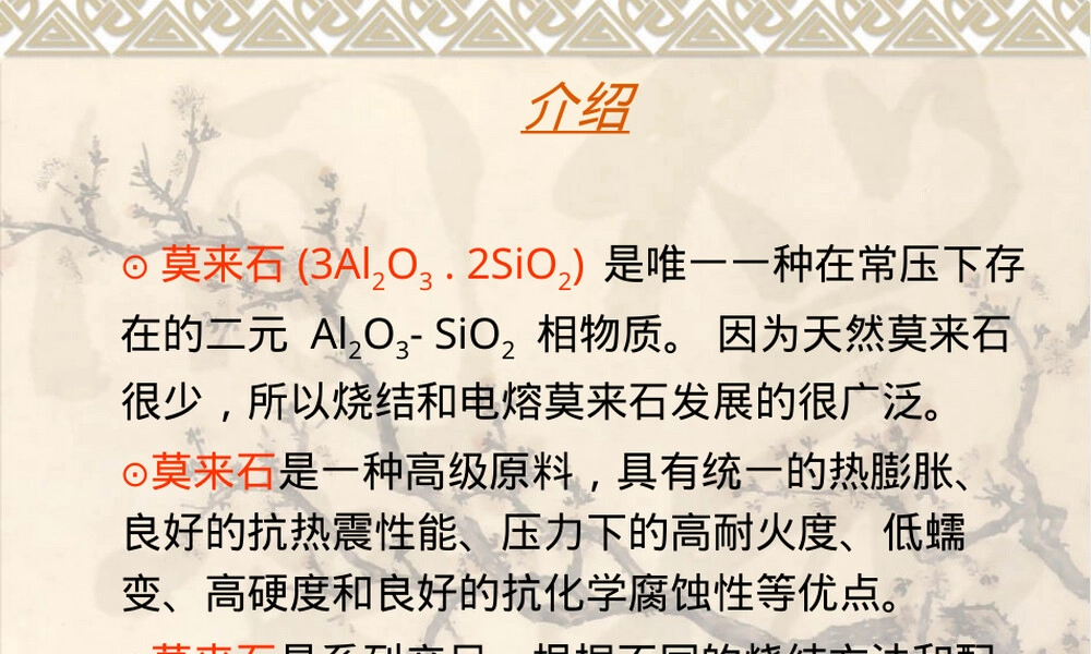 烧结莫来石材料介绍PPT课件.pptx