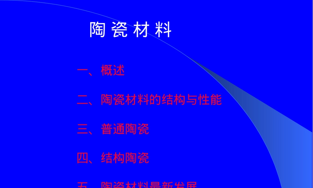 陶瓷材料教学PPT课件.ppt