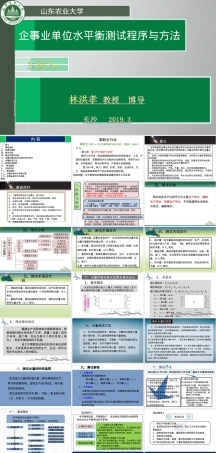 企业水平衡管理方法PPT课件.ppt