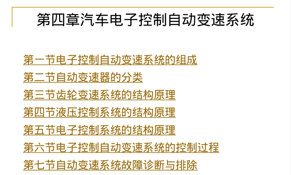 汽车电子控制自动变速系统教学PPT课件.ppt