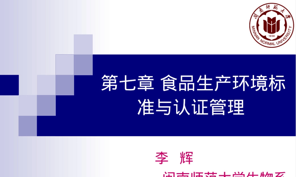 食品生产环境标准与认证管理PPT课件.ppt