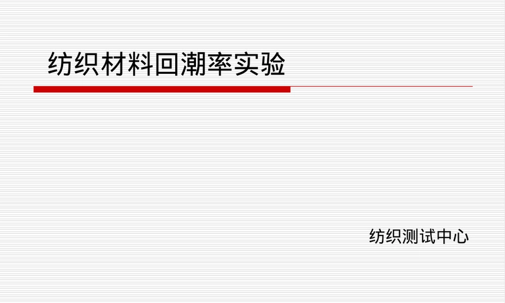 实验2纺织材料回潮率测定教学PPT课件.ppt