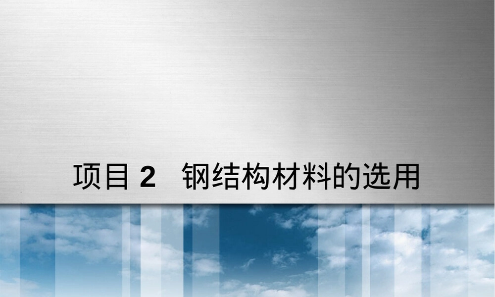 项目2钢结构材料的选用教学PPT课件.ppt