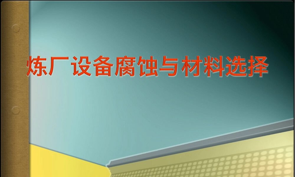 石化设备腐蚀与材料选择PPT课件.ppt