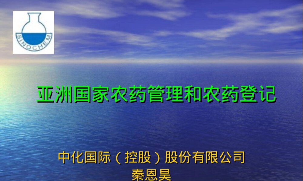 亚洲国家农药管理登记要求PPT课件.ppt