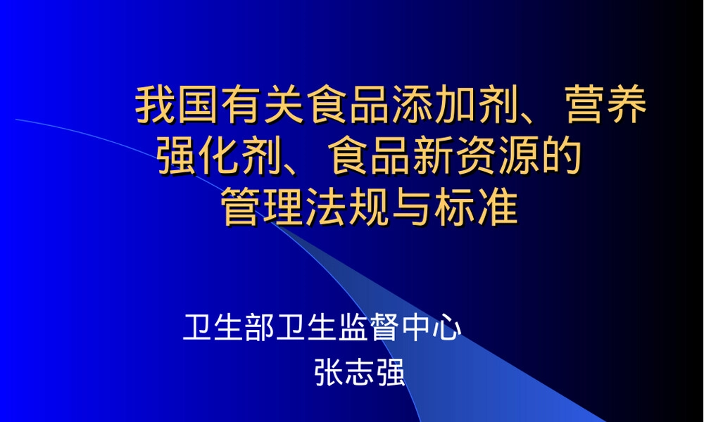 食品添加剂与营养强化剂管理法规PPT课件.ppt