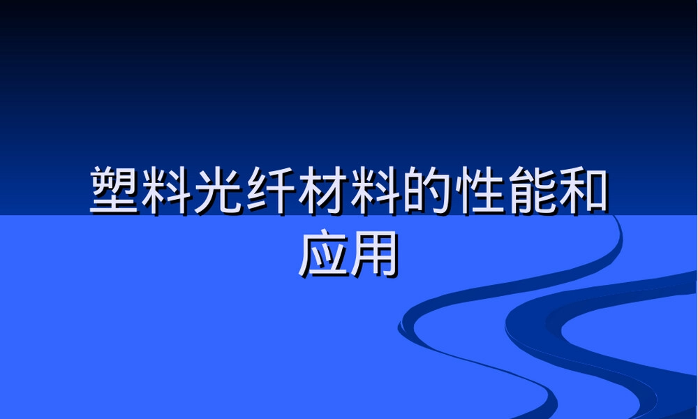 塑料光纤材料性能及应用PPT课件.ppt