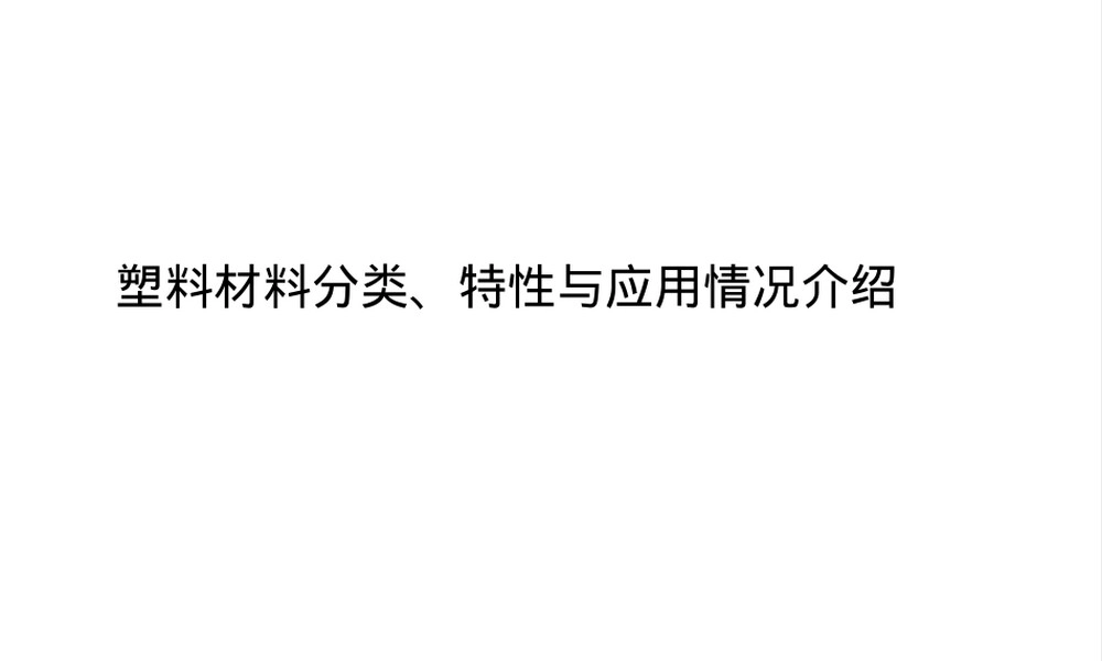 塑料材料分类与特性应用PPT课件.pptx