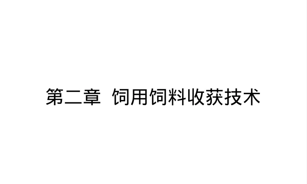饲用饲料收获技术PPT课件.ppt