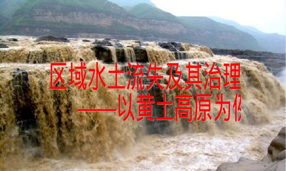 区域水土流失及其治理教学PPT课件.ppt