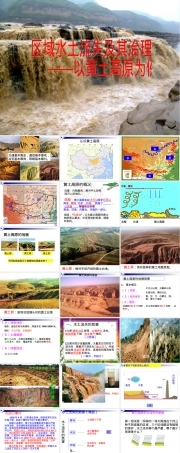 区域水土流失及其治理教学PPT课件.ppt