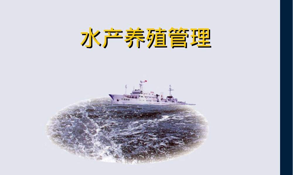 水产养殖管理与水产品质量安全监管PPT课件.ppt