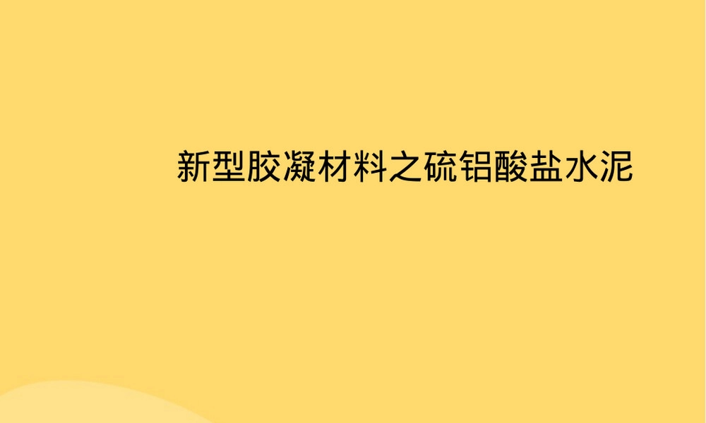新型胶凝材料硫铝酸盐水泥教学PPT课件 副本1.ppt