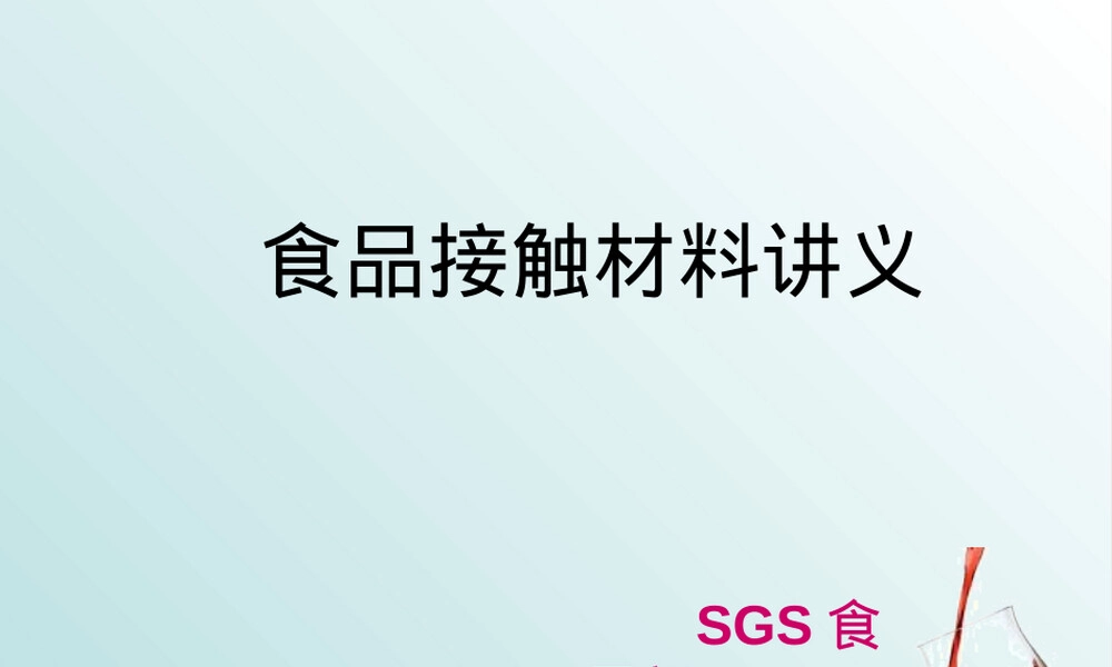食品接触材料安全培训PPT课件.ppt
