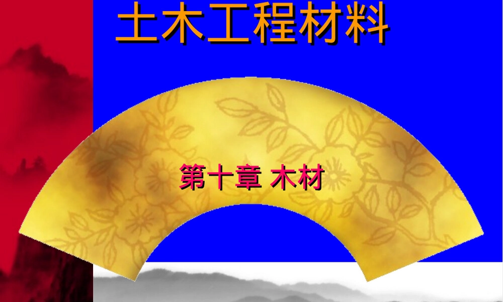 土木工程材料木材教学PPT课件.ppt