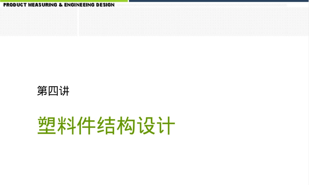 塑料件结构设计及材料选取培训PPT课件.ppt