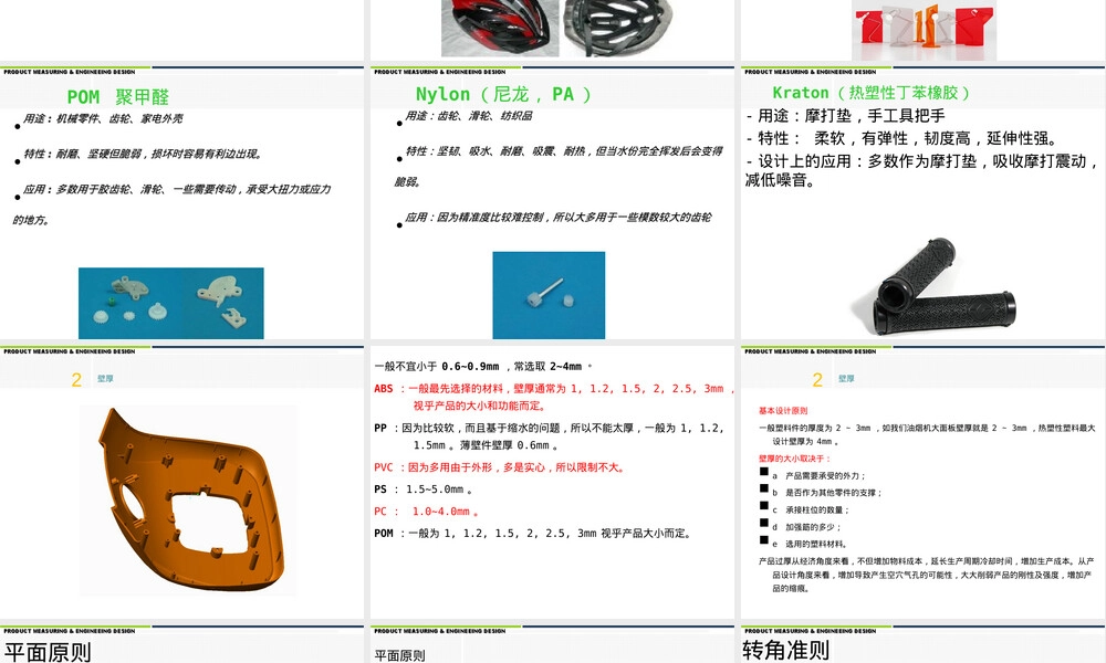 塑料件结构设计及材料选取培训PPT课件.ppt