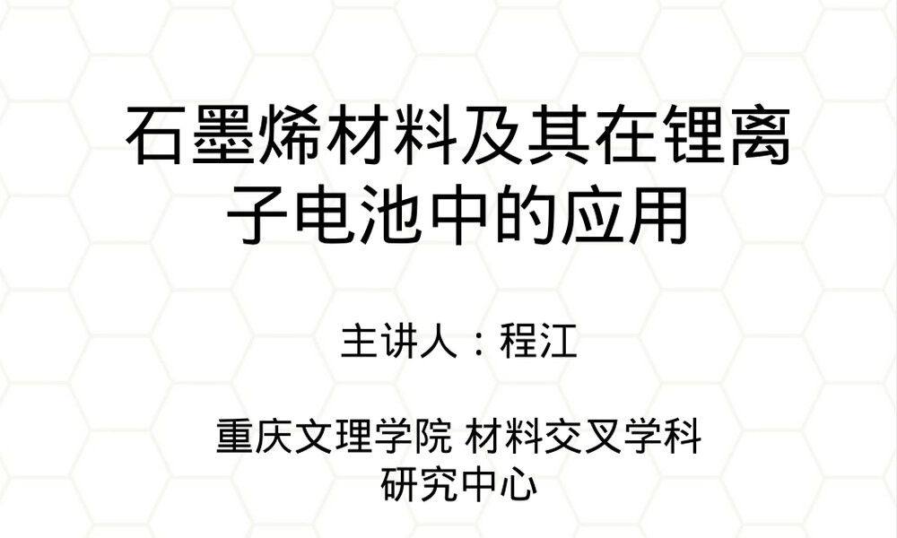 石墨烯材料在锂离子电池中的应用PPT课件.ppt