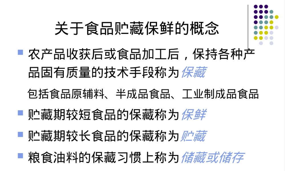 食品储存安全与管理教学PPT课件.ppt