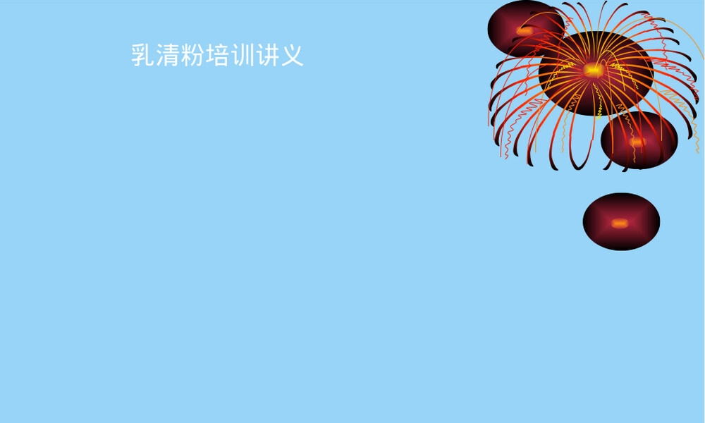 乳清粉基础知识培训PPT课件.ppt
