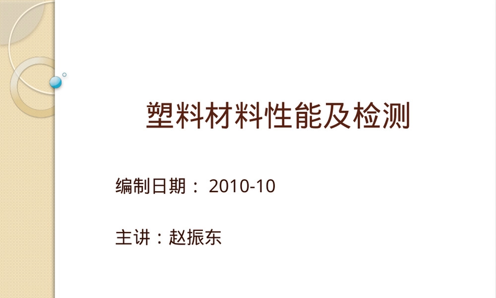 塑料材料性能及检测PPT课件.pptx