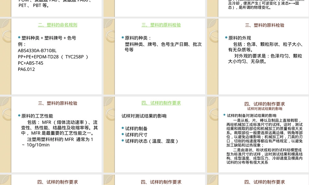 塑料材料性能及检测PPT课件.pptx