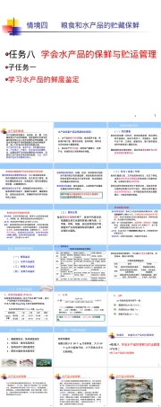 任务八水产品保鲜与贮运管理PPT课件.ppt