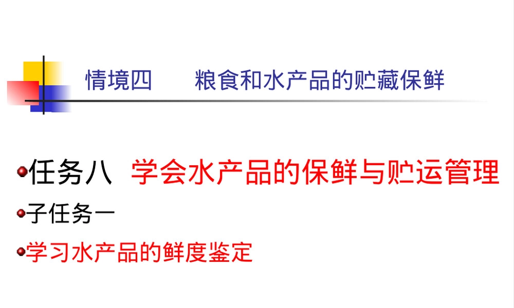 任务八水产品保鲜与贮运管理PPT课件.ppt