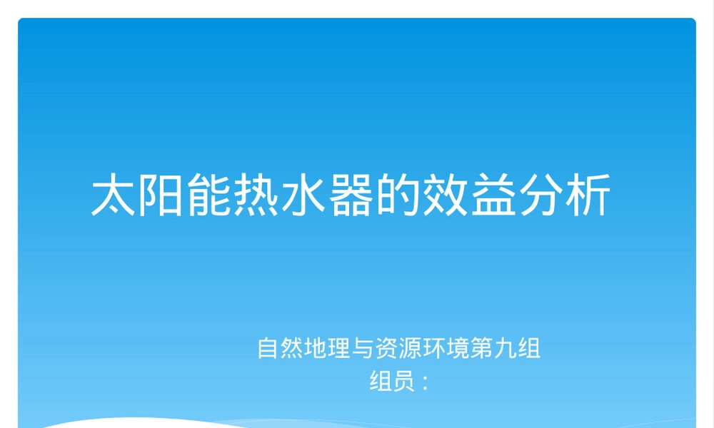 太阳能热水器效益分析PPT课件.pptx