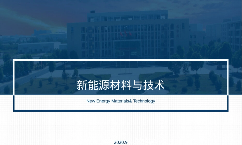 新能源材料与技术生物质能材料PPT课件.ppt