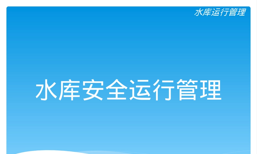 水库安全运行管理PPT课件.pptx