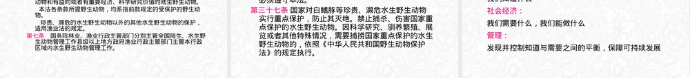 水生野生动物保护管理PPT课件.pptx