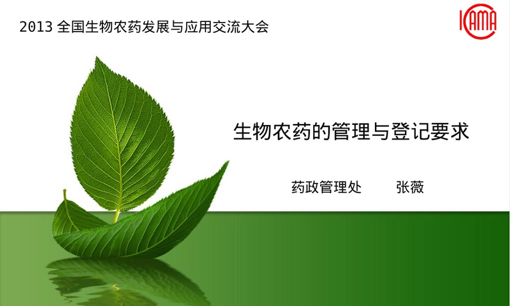 生物农药的管理与登记要求PPT课件.ppt